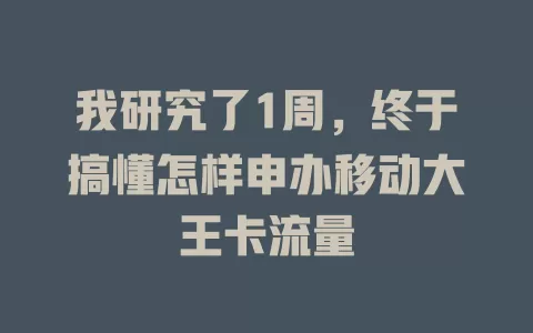 我研究了1周，终于搞懂怎样申办移动大王卡流量
