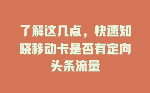 了解这几点，快速知晓移动卡是否有定向头条流量
