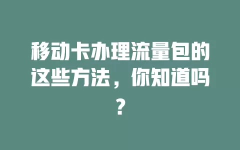 移动卡办理流量包的这些方法，你知道吗？