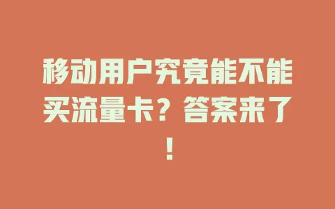 移动用户究竟能不能买流量卡？答案来了！