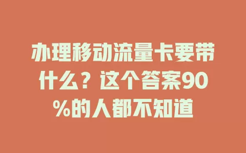 办理移动流量卡要带什么？这个答案90%的人都不知道