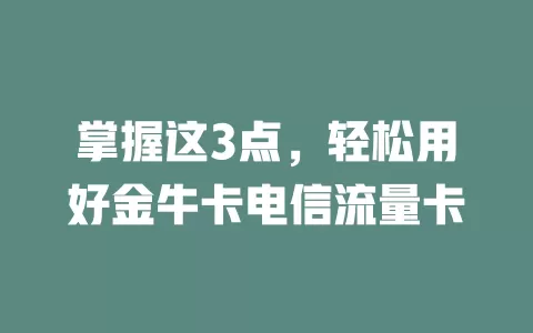 掌握这3点，轻松用好金牛卡电信流量卡