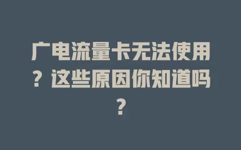 广电流量卡无法使用？这些原因你知道吗？