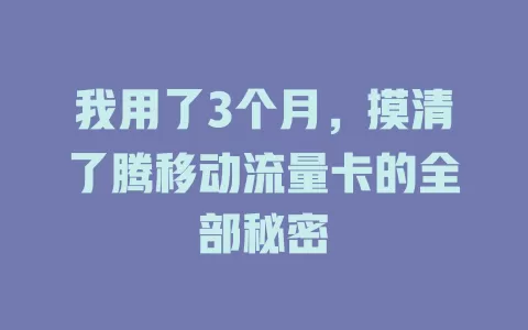 我用了3个月，摸清了腾移动流量卡的全部秘密