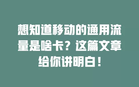 想知道移动的通用流量是啥卡？这篇文章给你讲明白！