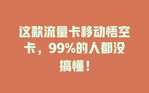 这款流量卡移动悟空卡，99%的人都没搞懂！