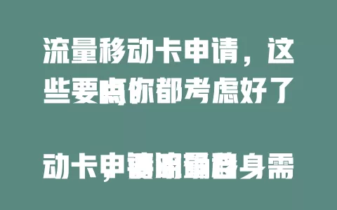 流量移动卡申请，这些要点你都考虑好了吗？

申请流量移动卡，要明确自身需求，不同套餐各异。了解网络覆盖，重视申请流程，关注费用情况。综合考量多因素，做好准备，才能申请到适合自己的卡。