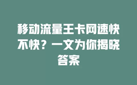 移动流量王卡网速快不快？一文为你揭晓答案