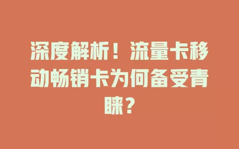 深度解析！流量卡移动畅销卡为何备受青睐？