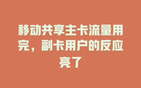 移动共享主卡流量用完，副卡用户的反应亮了