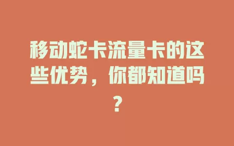 移动蛇卡流量卡的这些优势，你都知道吗？