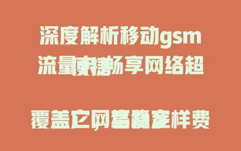 深度解析移动gsm流量卡 畅享网络超便捷

它网络稳定覆盖广，套餐多样费用优，使用便捷适配多设备，还有优质客服。移动gsm流量卡，是上网理想之选，你还在等什么？