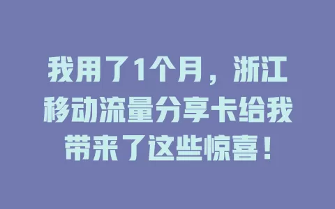 我用了1个月，浙江移动流量分享卡给我带来了这些惊喜！