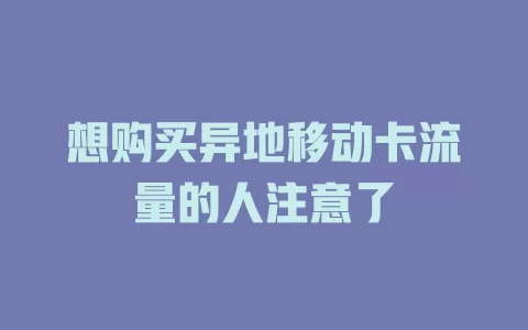 想购买异地移动卡流量的人注意了
