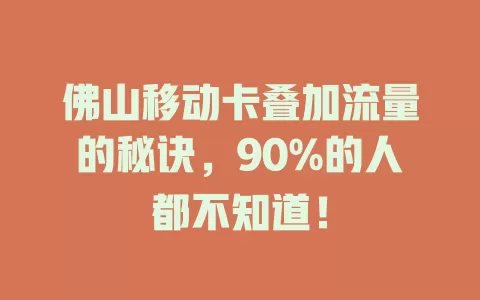 佛山移动卡叠加流量的秘诀，90%的人都不知道！