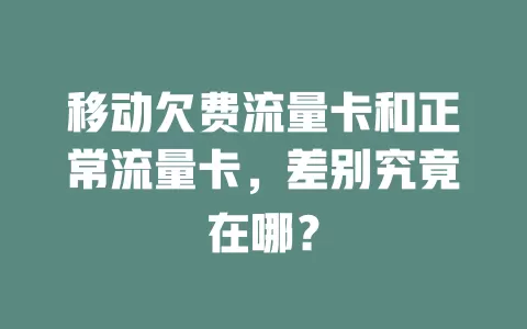 移动欠费流量卡和正常流量卡，差别究竟在哪？