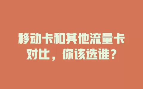 移动卡和其他流量卡对比，你该选谁？