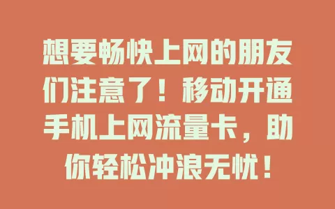 想要畅快上网的朋友们注意了！移动开通手机上网流量卡，助你轻松冲浪无忧！