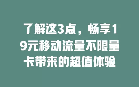 了解这3点，畅享19元移动流量不限量卡带来的超值体验