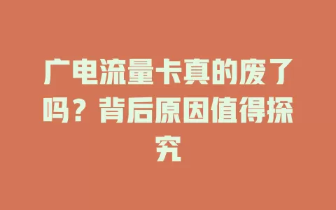 广电流量卡真的废了吗？背后原因值得探究