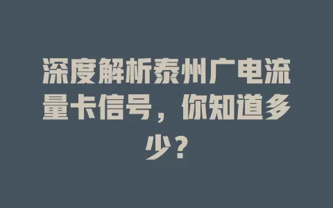 深度解析泰州广电流量卡信号，你知道多少？