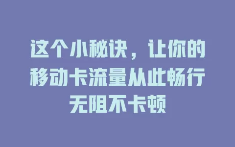 这个小秘诀，让你的移动卡流量从此畅行无阻不卡顿