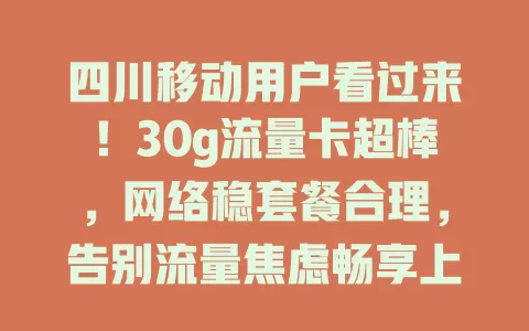 四川移动用户看过来！30g流量卡超棒，网络稳套餐合理，告别流量焦虑畅享上网