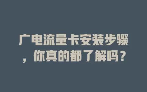 广电流量卡安装步骤，你真的都了解吗？