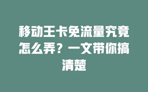 移动王卡免流量究竟怎么弄？一文带你搞清楚