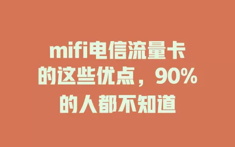 mifi电信流量卡的这些优点，90%的人都不知道
