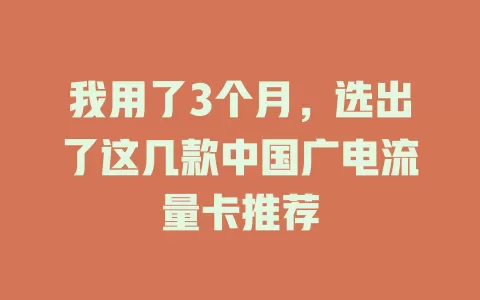 我用了3个月，选出了这几款中国广电流量卡推荐
