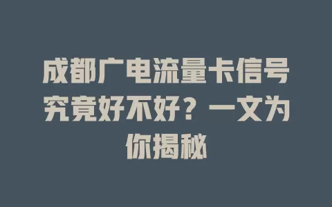 成都广电流量卡信号究竟好不好？一文为你揭秘