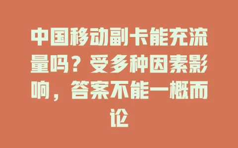 中国移动副卡能充流量吗？受多种因素影响，答案不能一概而论