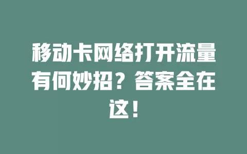 移动卡网络打开流量有何妙招？答案全在这！