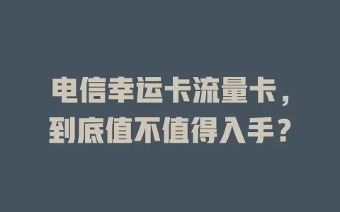 电信幸运卡流量卡，到底值不值得入手？