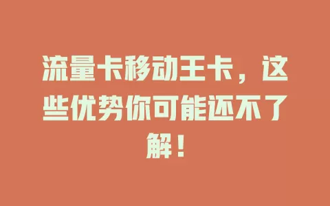 流量卡移动王卡，这些优势你可能还不了解！