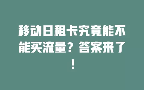 移动日租卡究竟能不能买流量？答案来了！