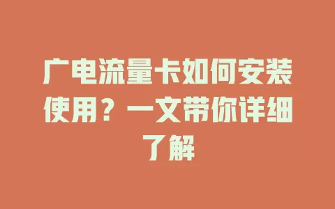 广电流量卡如何安装使用？一文带你详细了解