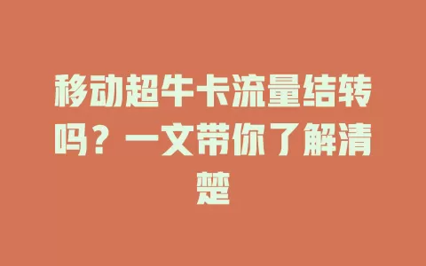 移动超牛卡流量结转吗？一文带你了解清楚