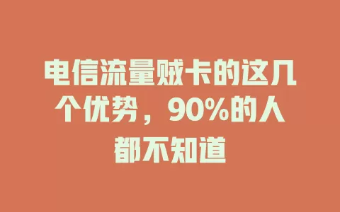 电信流量贼卡的这几个优势，90%的人都不知道