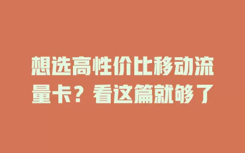 想选高性价比移动流量卡？看这篇就够了