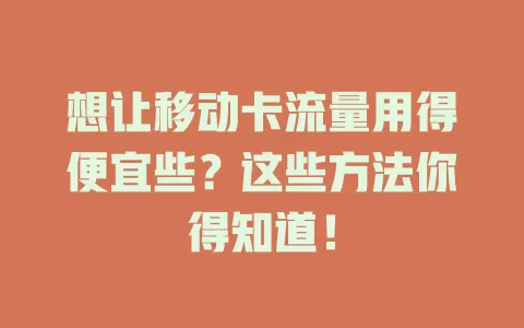 想让移动卡流量用得便宜些？这些方法你得知道！