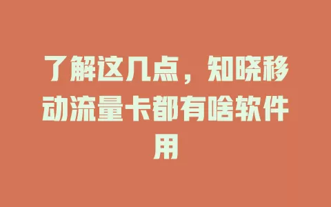 了解这几点，知晓移动流量卡都有啥软件用