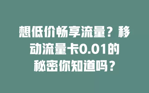 想低价畅享流量？移动流量卡0.01的秘密你知道吗？