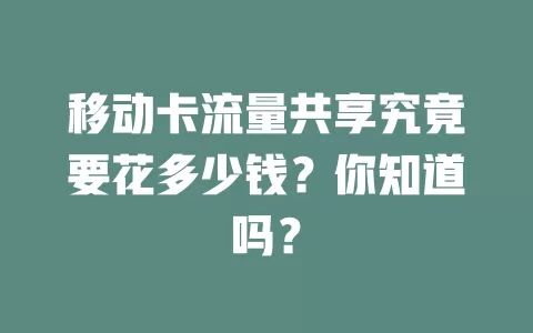移动卡流量共享究竟要花多少钱？你知道吗？