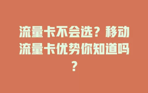 流量卡不会选？移动流量卡优势你知道吗？