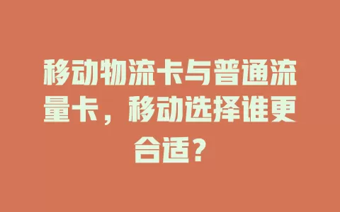 移动物流卡与普通流量卡，移动选择谁更合适？