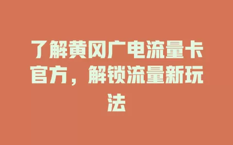 了解黄冈广电流量卡官方，解锁流量新玩法