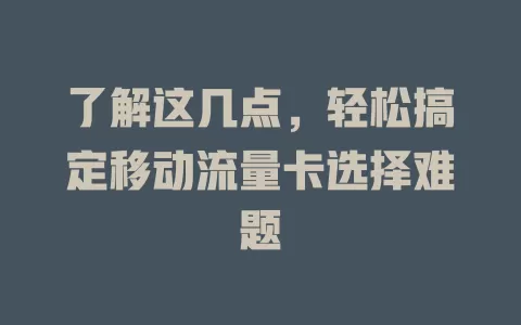 了解这几点，轻松搞定移动流量卡选择难题