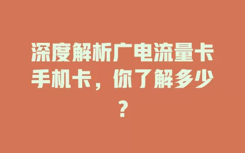 深度解析广电流量卡手机卡，你了解多少？